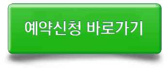 예약신청 바로가기- 버튼 이미지(녹색투명).png