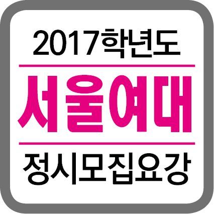 ★(각 대학별 타이틀박스)-2017학년도 정시모집요강-201615.png