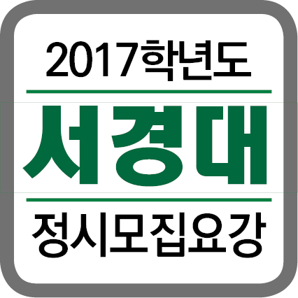 ★(각 대학별 타이틀박스)-2017학년도 정시모집요강-201627.png