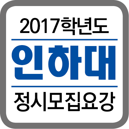 ★(각 대학별 타이틀박스)-2017학년도 정시모집요강-201633.png