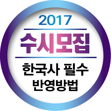 ★(타이틀박스-긴제목) - 2017학년도 수시모집★원고작업.png
