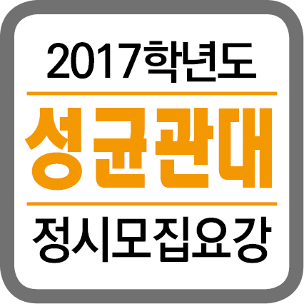 ★(각 대학별 타이틀박스)-2017학년도 정시모집요강-20167.png