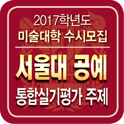 ★(타이틀박스)-2017 수시모집 실기주제3.png