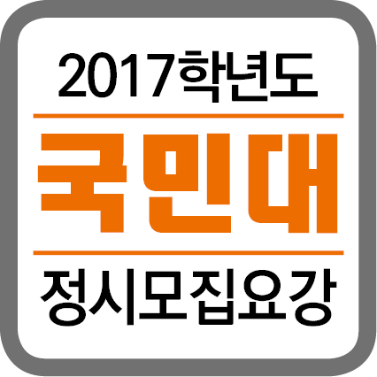 ★(각 대학별 타이틀박스)-2017학년도 정시모집요강-2016.png
