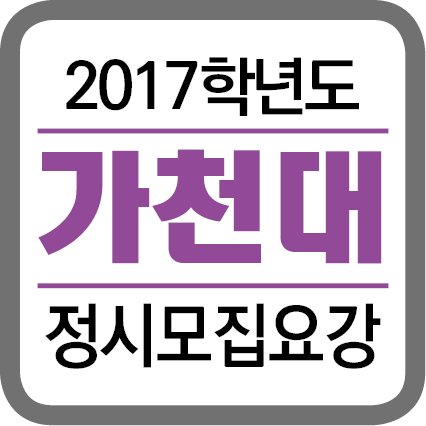 ★(각 대학별 타이틀박스)-2017학년도 정시모집요강-201623.png