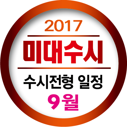 ★(타이틀박스) - 2017학년도 수시모집 일정(달력)★원고작업2.png