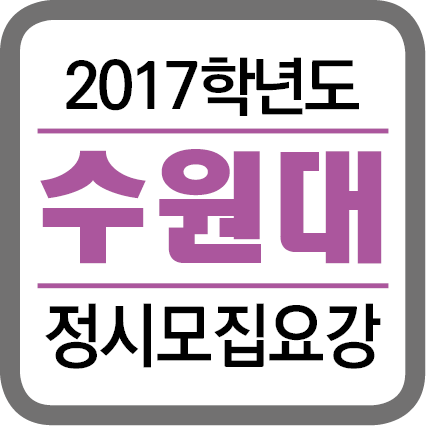 ★(각 대학별 타이틀박스)-2017학년도 정시모집요강-201630.png