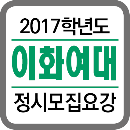 ★(각 대학별 타이틀박스)-2017학년도 정시모집요강-20165.png