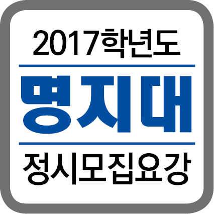 ★(각 대학별 타이틀박스)-2017학년도 정시모집요강-201624.png