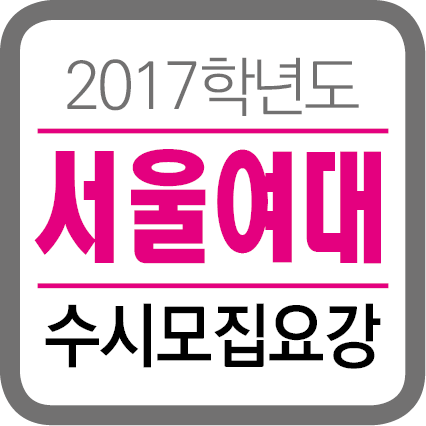★(수시모집 타이틀)-서울여대.png