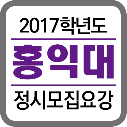 ★(각 대학별 타이틀박스)-2017학년도 정시모집요강-20164.png