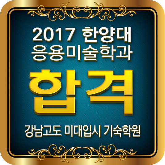 (합격타이틀) 2017 한양대 합격B - 강남고도 기숙학원.png