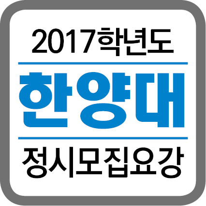 ★(각 대학별 타이틀박스)-2017학년도 정시모집요강-20168.png