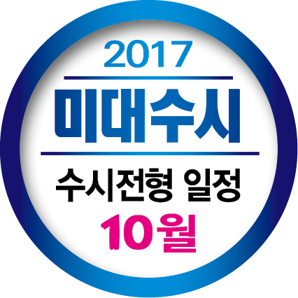 ★(타이틀박스) - 2017학년도 수시모집 일정(달력)★원고작업3.png