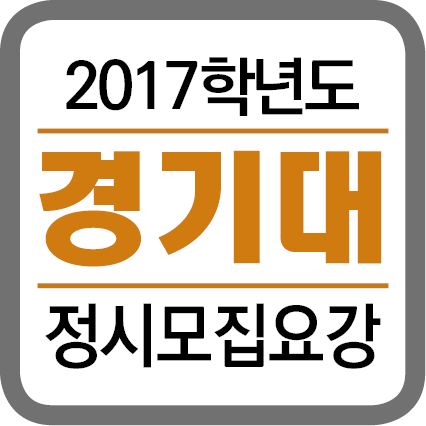 ★(각 대학별 타이틀박스)-2017학년도 정시모집요강-201625.png