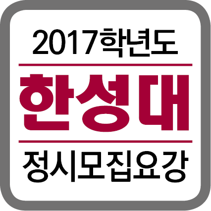 ★(각 대학별 타이틀박스)-2017학년도 정시모집요강-201621.png