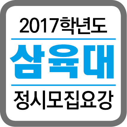 ★(각 대학별 타이틀박스)-2017학년도 정시모집요강-201628.png