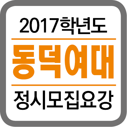 ★(각 대학별 타이틀박스)-2017학년도 정시모집요강-201613.png