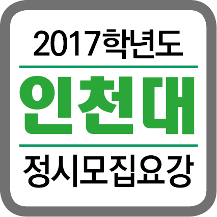 ★(각 대학별 타이틀박스)-2017학년도 정시모집요강-201632.png
