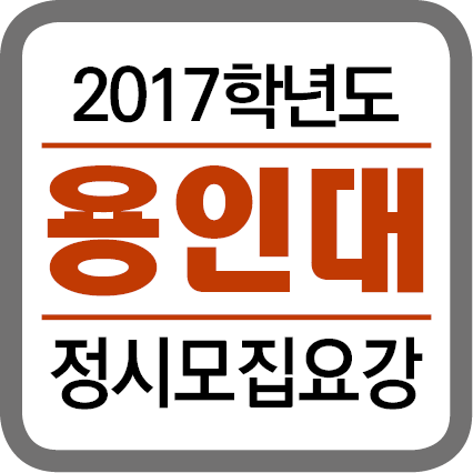 ★(각 대학별 타이틀박스)-2017학년도 정시모집요강-201629.png