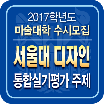 ★(타이틀박스)-2017 수시모집 실기주제2.png
