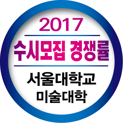 ★(타이틀박스-긴제목) - 2017학년도 수시모집★원고작업2016.9.png